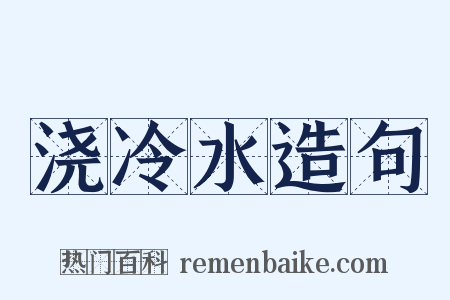 浇冷水造句是什么意思的图片